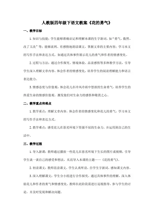 人教版四年级下语文教案《花的勇气》