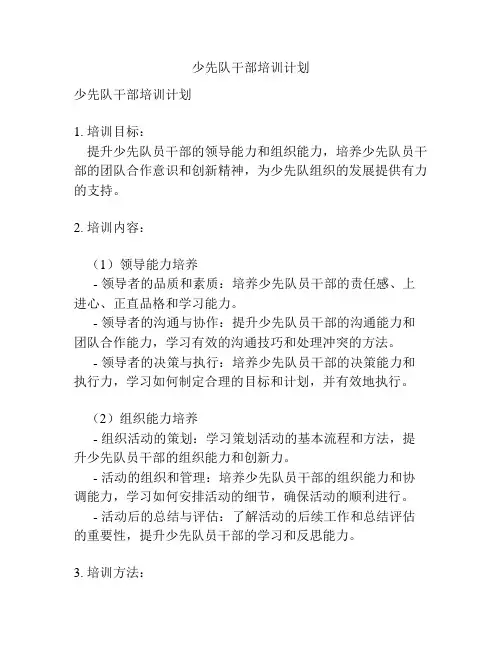 少先队干部培训计划
