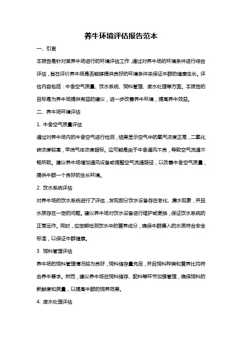 养牛环境评估报告范本