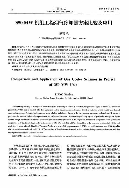 350 MW机组工程烟气冷却器方案比较及应用