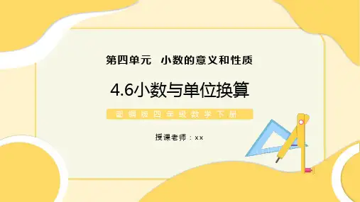 部编版四年级数学下册小数与单位换算ppt课件
