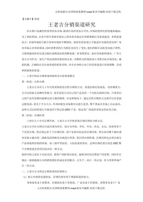 【渠道】王老吉分销渠道案例分析