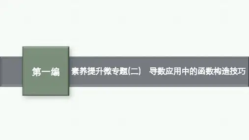 高中总复习二轮数学精品课件 专题一 函数与导数 素养提升微专题(二) 导数应用中的函数构造技巧