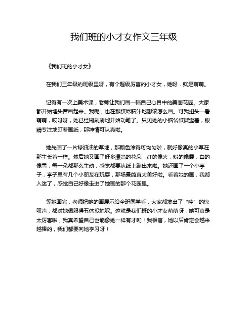 我们班的小才女作文三年级