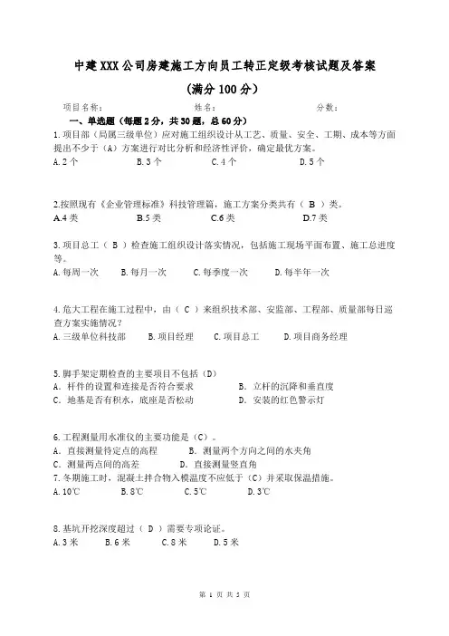 中建XXX公司房建施工方向员工转正定级考核试题及答案