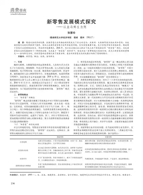 新零售发展模式探究——以盒马鲜生为例