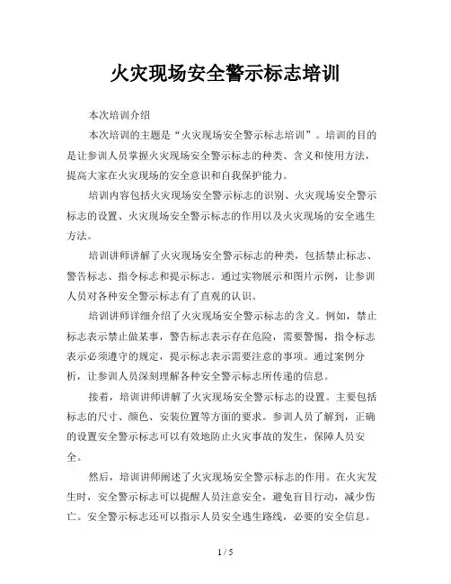 火灾现场安全警示标志培训