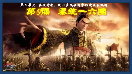 人教部编版七年级历史上册 第9课 秦统一中国  ppt（共32张PPT）