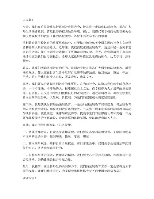 法制教育报告会领导发言稿