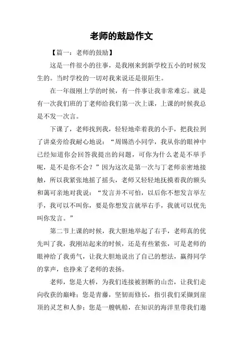 老师的鼓励作文
