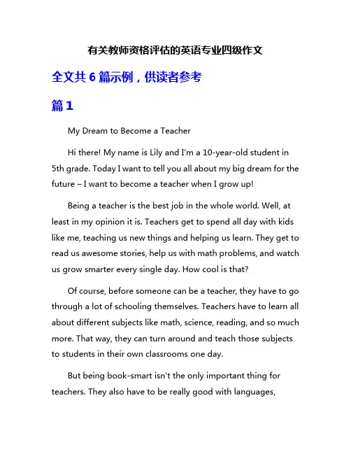 有关教师资格评估的英语专业四级作文