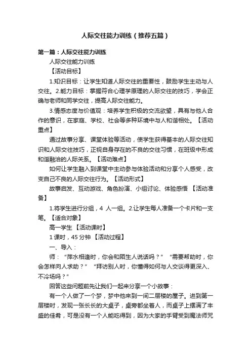 人际交往能力训练（推荐五篇）