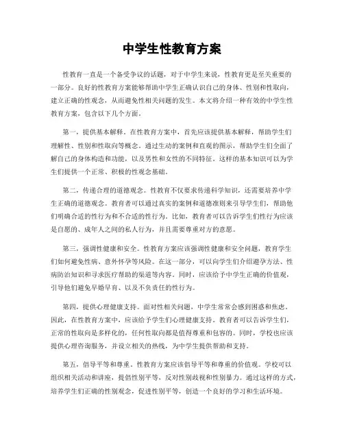 中学生性教育方案