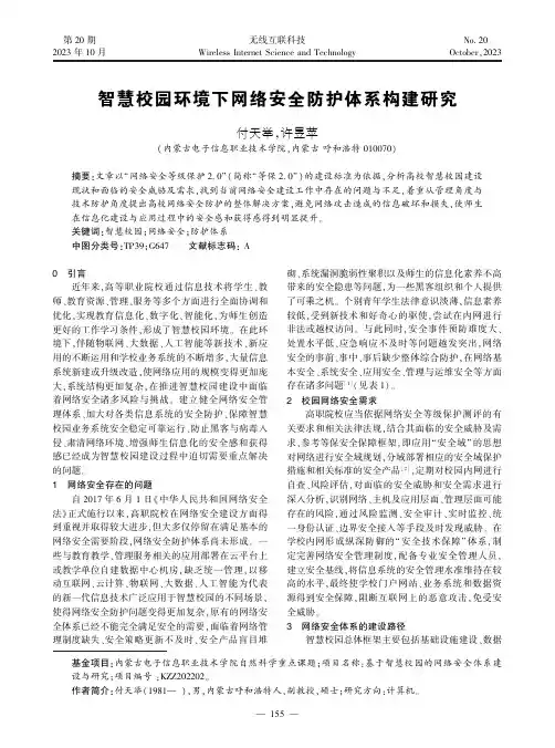 智慧校园环境下网络安全防护体系构建研究