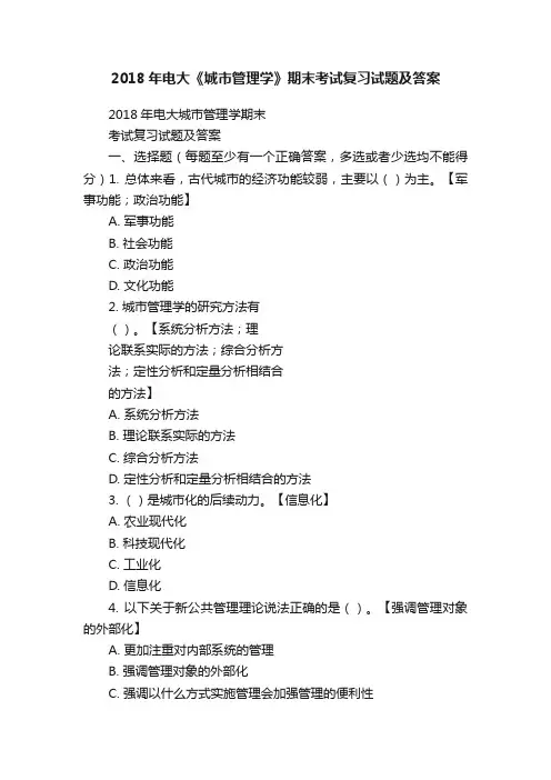 2018年电大《城市管理学》期末考试复习试题及答案