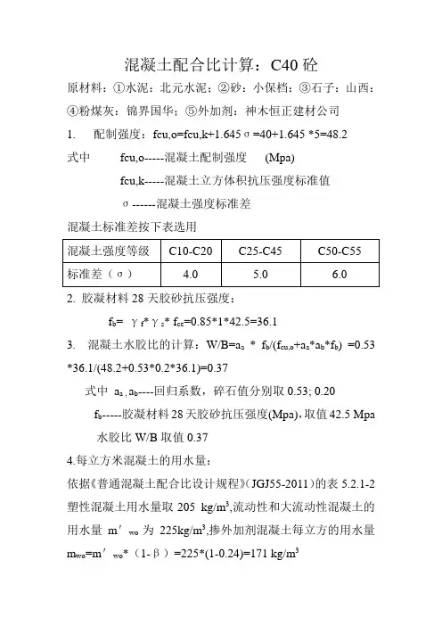 混凝土配合比计算C40