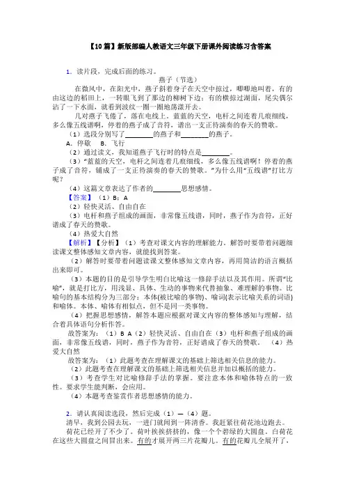 【10篇】新版部编人教语文三年级下册课外阅读练习含答案