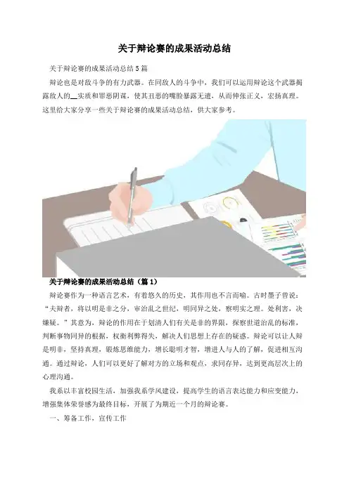 关于辩论赛的成果活动总结
