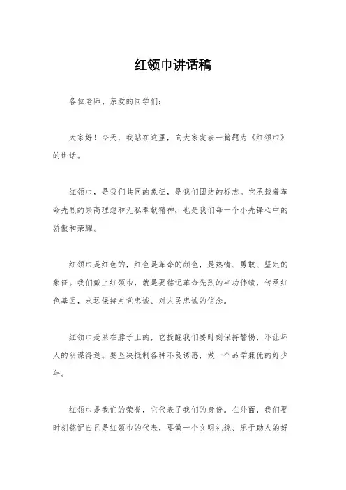 红领巾讲话稿