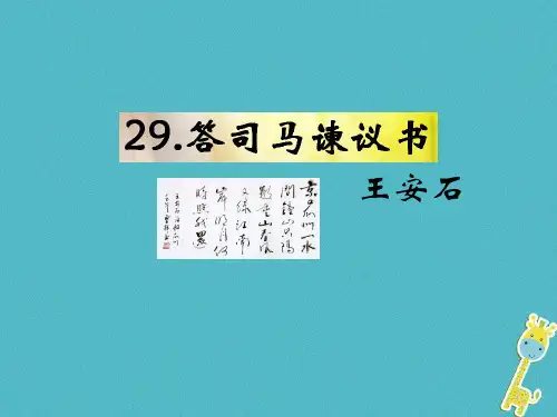 九年级语文下册第29课《答司马谏议书》课件语文版