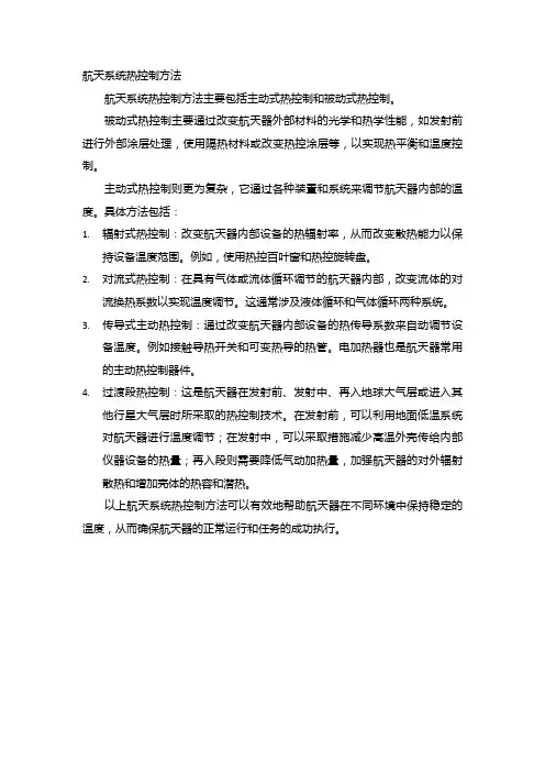 航天系统热控制方法