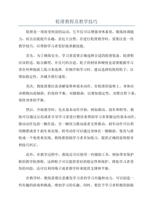 轮滑教程及教学技巧