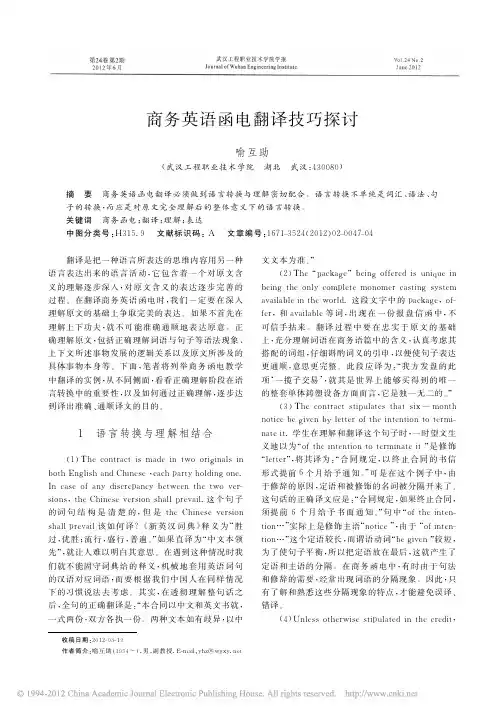 商务英语函电翻译技巧探讨