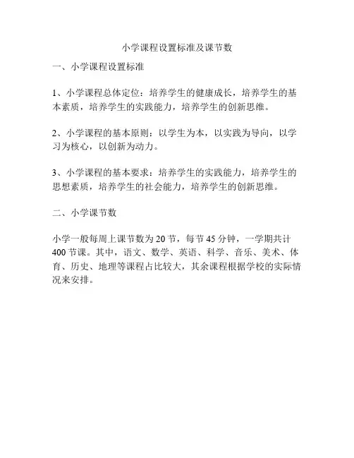 小学课程设置标准及课节数