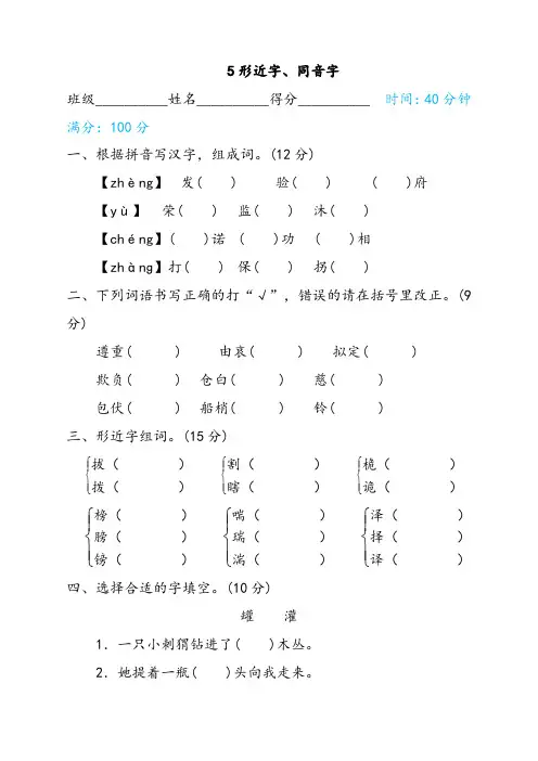 人教部编版五年级语文下册5形近字、同音字精选习题试卷(含答案)