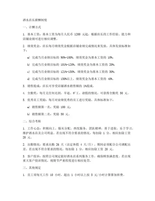 酒水店长薪酬制度模板范本