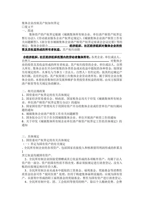集体企业改制及产权如何界定