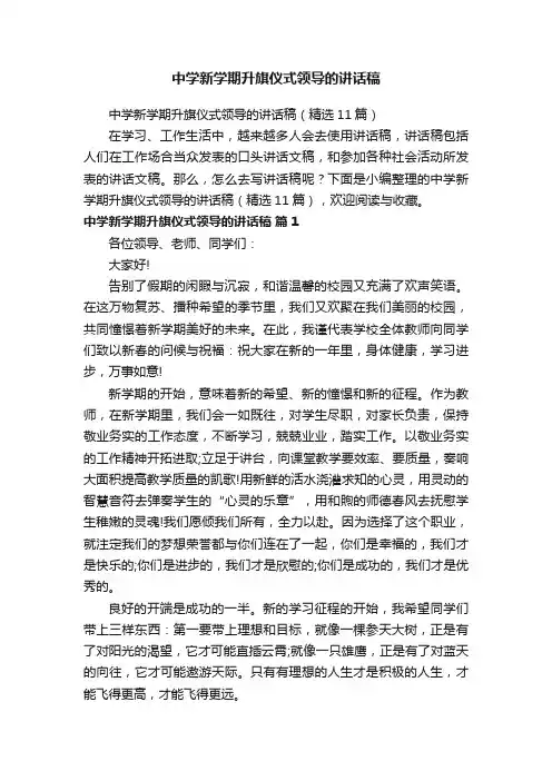 中学新学期升旗仪式领导的讲话稿