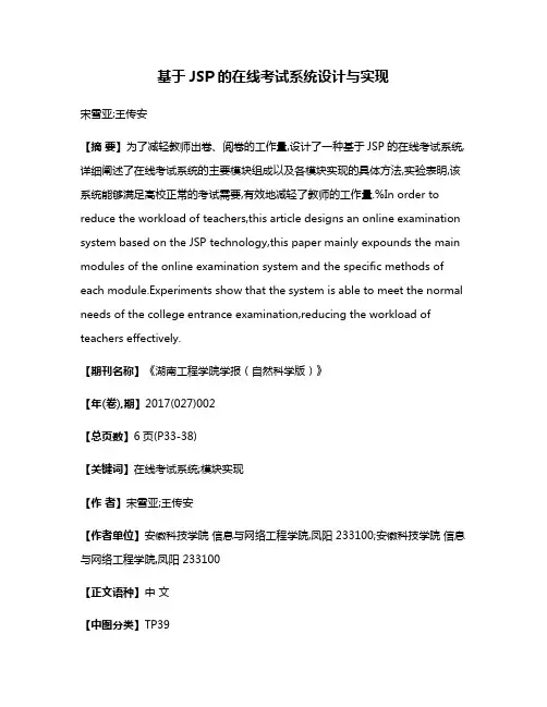 基于JSP的在线考试系统设计与实现