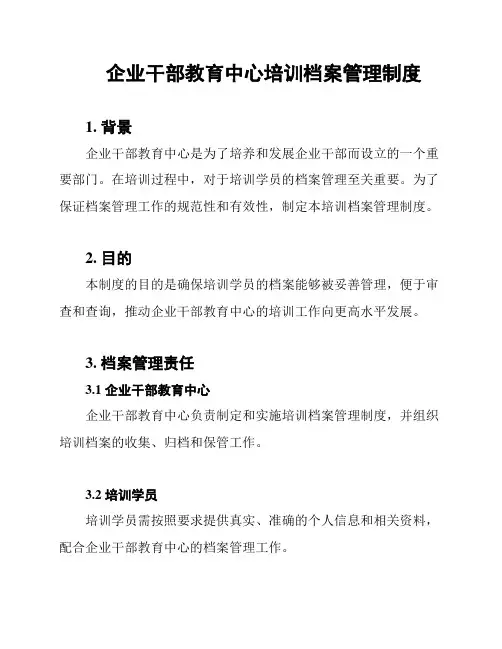 企业干部教育中心培训档案管理制度