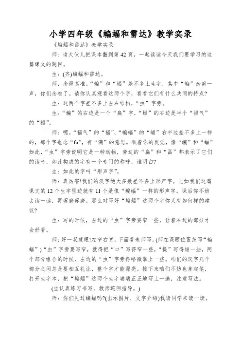 小学四年级《蝙蝠和雷达》教学实录