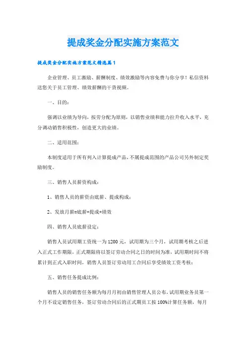提成奖金分配实施方案范文