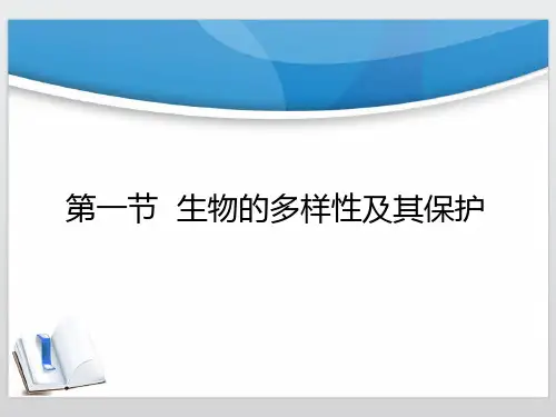 【人教版】初中八年级生物上册：保护生物的多样性课件