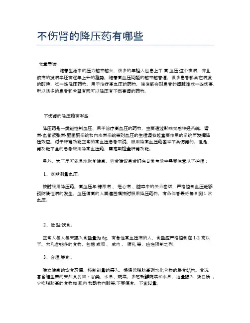 不伤肾的降压药有哪些【健康必备常识】