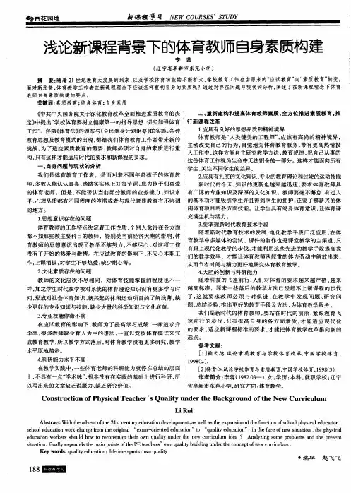 浅论新课程背景下的体育教师自身素质构建