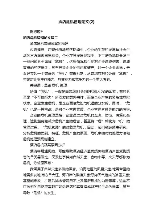 酒店危机管理论文（2）