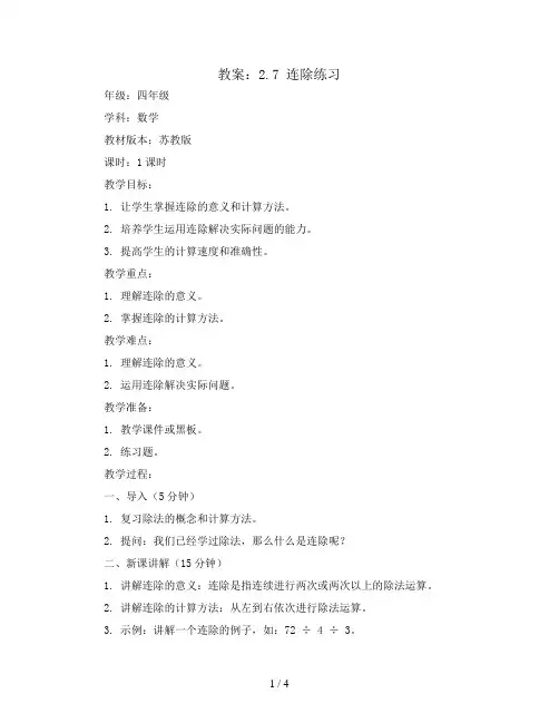 2.7连除练习(教案)四年级上册数学苏教版
