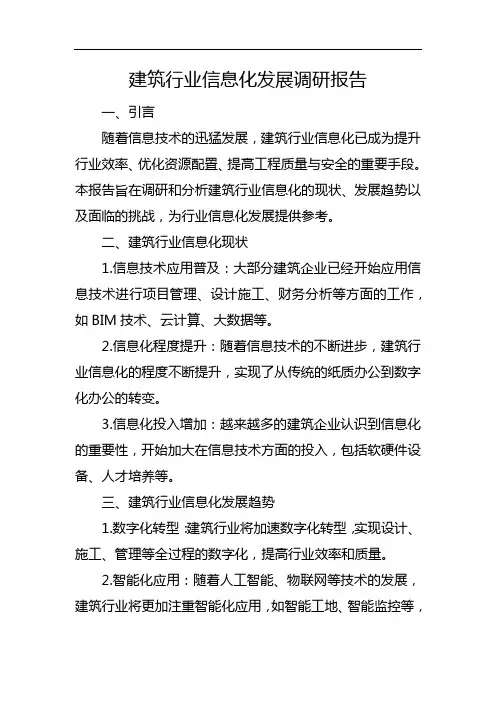 建筑行业信息化发展调研报告