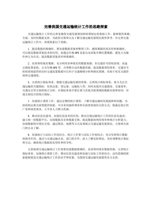 完善我国交通运输统计工作的思路探索