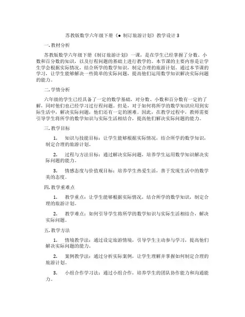 苏教版数学六年级下册《●制订旅游计划》教学设计3