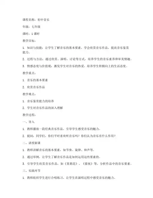 音乐教师试讲初中教案模板