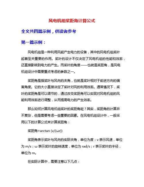 风电机组桨距角计算公式