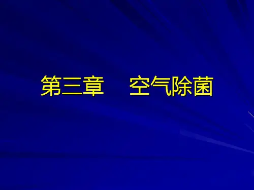 生化工程第三章 空气除菌