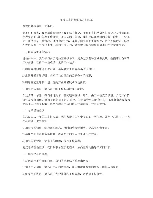年度工作计划汇报开头结尾