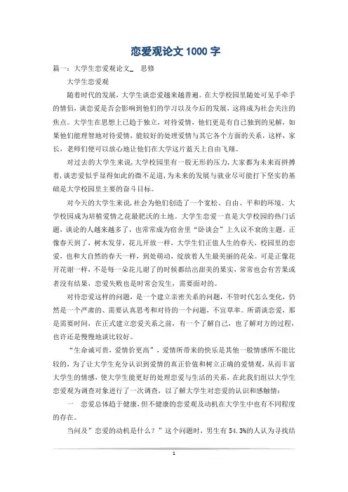 恋爱观论文1000字