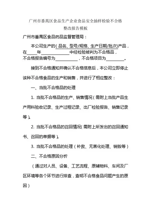 食品安全抽样检验不合格整改报告模版